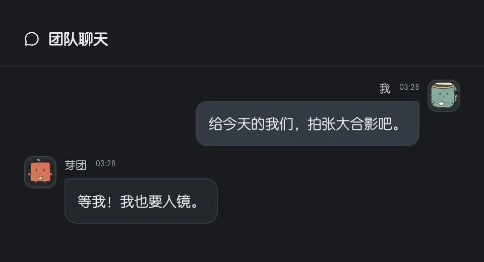 团队聊天：给今天的我们拍张大合影，伙伴回应我也要入镜